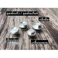 ราคา อุดคันเกียร์ อุดพักเท้า 2 ตัว สแตนเลสแท้100 สีเงิน งานกลึงมือ พร้อมโอริง เรียบร่อง เกลี้ยงแหวน ก้นหอยจี้ลาย WAVE ทุกรุ่น (17286379948)