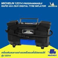 ราคา MICHELIN เครื่องเติมลมยางอย่างรวดเร็วแบบตั้งโปรแกรมได้ รุ่น 12314 (779464827)