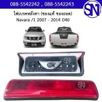 ราคา ไฟเบรคหลังคา Navara 1 2007 2014 D40 ของแท้ ของถอด สภาพสินค้าตามในรูป นิสสัน นาวาร่า ดี40 (16784261025)