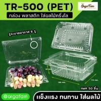 ราคา กล่องพลาสติก กล่องใส่ผลไม้ กล่องพลาสติกใส่ผลไม้ กล่องผลไม้สด มีรู 50 ชิ้น (20120698950)