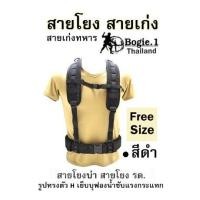 ราคา สายโยง สายเก่ง สายเก่งทหาร Bogie1 สายโยงบ่า สายโยง รด รูปทรงตัว H เย็บบุฟองน้ำซับแรงกระแทก Size Free Size สีดำ (19429474697)