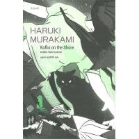 ราคา นายอินทร์ หนังสือ คาฟกา วิฬาร์ นาคาตะ KAFKA ON THE SHORE (14526059305)