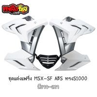 ราคา แฟริ่งแต่ง MSX SFABS กาบข้าง อกแต่ง ทรงS1000 (10840352517)