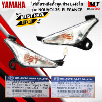 ราคา ชุดไฟเลี้ยวหลังทั้งชุด R L ใส รุ่น NOUVO135 ELEGANCE ไฟเลี้ยวหลัง สีใส ข้างซ้าย L ข้างขวา R นูโว135 ไฟเลี้ยวหลัง nouvo elegance สินค้าพร้อมจัด (18337053709)