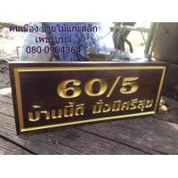 ราคา ป้ายบ้านเลขที่ พร้อมแกะสลัก ขนาด5 12นิ้ว ไม้สักทอง กรุณาทักแชทแจ้งบ้านเลขที่ก่อนกดสั่งซื้อนะครับ (10257970321)