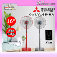 ราคา MITSUBISHI พัดลมตั้งพื้น รีโมท 16 นิ้ว รุ่น LV16S RA (20688122498)
