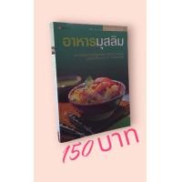ราคา ิิอาหารมุสลิม 114 ตำรับโอชะจากครัวไทยมุสลิม สายอินเดีย ปากีสถาน (20494450229)