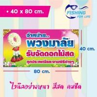 ราคา ป้ายร้านขายดอกไม้สด พวงมาลัย ป้ายรับจัดดอกไม้สด งานพิธีต่างๆ (10496245508)