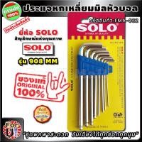 ราคา ชุดประแจหกเหลี่ยม SOLO หัวบอล 8 ชิ้น มี 8 ขนาด ขันเอียงได้สบายๆ รุ่น 908 MM ประแจหกเหลี่ยมหัวบอล ประแจหกเหลี่ยม ประแจ ไขควง6เหลี่ยม ประแจแอลหกเหลี่ยม ประแจแอลหัวบอล ประแจl ไขควงหกเหลี่ยม ปะแจหกเหลี่ยม