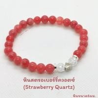 ราคา สร้อยข้อมือหินแท้ หินสตรอเบอร์รี่ควอตซ์ ขนาด6มม ประดับด้วยไอซ์ควอตซ์ และจี้รูปหัวใจแห่งความรักความเมตตา หินนำโชค (20357100840)