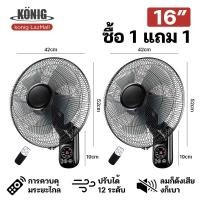 ราคา KONIG ซื้อ1แถม1 พัดลมติดผนัง16นิ้ว มีรีโมท พัดลมไฟฟ้า พัดลม16นิ้วถูกๆ ส่ายหัวได้ พัดลมครัวเรือน พัดลมติดผนังราคาถูก พัดลมผนัง 16นิ้ว (19565768645)