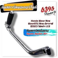 ราคา ขาสตาร์ท เวฟ110i เวฟ125i New ปลาวาฬ ปี2023 ไฟหน้า Led เวฟ110i ปี2009 2013 ของแท้ คันสตาร์ทเดิม คันสตาร์ทเวฟ110i คันสตาร์ทเวฟ125i ปี2023 (20880466180)