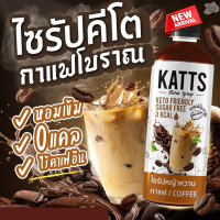 ราคา ไซรัปคีโต ไซรัปหญ้าหวาน 20 รสชาติ KATTS Keto Syrup Stevia Syrup ไซรัป น้ำหวานคีโต ชงง่าย ไม่ขมปลายลิ้น (20642486045)