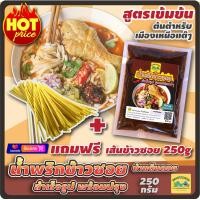 ราคา น้ำพริกข้าวซอยสำเร็จรูป ข้าวซอยไก่ ข้าวซอยเนื้อ พร้อมปรุง ขนาด 250 กรัม สูตรเข้มข้นต้นตำหรับเหนือแท้ๆ น้ำพริกข้าวซอยเชียงใหม่ (8981016446)
