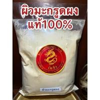 ราคา ผิวมะกรูดผง มะกรูด ผิวมะกรูด ผิวมะกรูดบดผง มะกรูดผง บดล้วนแท้100 ผิวมะกรูดผง ผงมะกรูดบรรจุ1โลราคา130บาท (14055642177)
