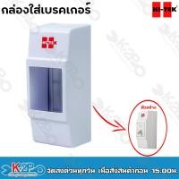 ราคา HITEK กล่องใส่เบรคเกอร์ พลาสติกอย่างดี รับประกันคุณภาพ (18193336309)
