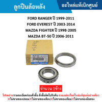 ราคา MD ลูกปืนล้อหลัง FORD RANGER ปี 1999 2011 EVEREST ปี 2003 2014 MAZDA FIGHTER ปี 1998 2005 BT 50 ปี 2006 2011 อะไหล่แท้เบิกศูนย์ (21098457775)