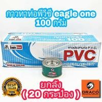 ราคา EAGLE ONE กาวทาท่อพีวีซี 100 กรัม ยกลัง 20 กระป๋อง กาวทาท่อ น้ำยาประสานท่อพีวีซี น้ำยาทาท่อ กาวน้ำไทย กาวทาท่อน้ำ พีวีซี (18750925800)