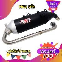 ราคา ท่อpo1 ท่อผ่าMSX125 รุ่นเก่า ท่อผ่า ผ่าหมก หมกกระพือ ท่อ อุปกรณ์แต่งรถ อะไหล่รถมอเตอร์ไซค์ ท่อMSX ท่อสร้าง ท่อโพเดียมวัน ท่อpo1 ท่อแต่ง (1834774417)