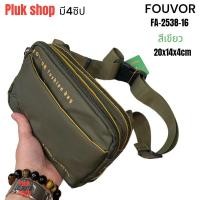 ราคา กระเป๋าคาดเอว กระเป๋าคาดอก FOUVOR แท้ รหัส 2538 16 ผ้าไนลอน ผ้า2ชั้น สีเทา ขนาด 20x14x4cm สำหรับผู้ชายผู้หญิง (21063598358)