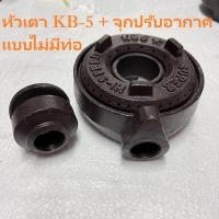 ราคา อะไหล่เตาจีน อะไหล่เตาฟู่ ไส้หัวเตา KB 5 Auto งานเหล็กหล่ออย่างหนา ท่อประกอบ (15416766543)
