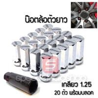 ราคา น๊อตล้อ น๊อตล้อยาว น๊อตล้อเหล็ก น๊อตล้อรถยนต์ ขนาดเกลียว 1 25 พร้อมบลอค (16305351864)