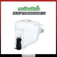 ราคา กระป๋องฉีดน้ำ ISUZU TFR DRAGON EYE 1997 2001 (20894128493)
