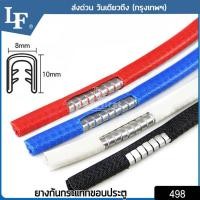ราคา LF LadyFirst สีแดง ไม่ต้องใช้กาว 2 หน้า ยางกันกระแทกขอบประตูรถยนต์แบบหนาพิเศษ ยางขอบประตูรถ เส้นตัดขอบประตูรถ Line Door Guard ยาว 5M 498 สติ๊กเกอร์ สติกเกอร์ ติด รถ สติ๊กเกอร์ แต่ง 498 FSA (648464117)