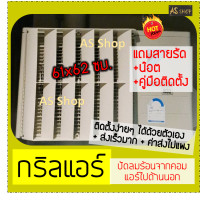 ราคา กริลแอร์เบี่ยงความร้อน แอร์ 24000 BTUขึ้นไป กริลขนาด 61x62 ซม วัดขนาดตะแกรงแอร์ก่อนสั่ง (872954372)