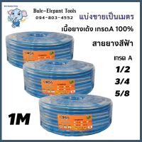 ราคา สายยางสีฟ้า ท่อน้ำสีฟ้า สายยาง สายยางรดน้ำต้นไม้ 1 2 5 8 3 4 หนา นิ่ม เด้ง อย่างดี ขายเป็นเมตร (21024566594)