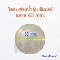 ราคา ยางไดอะเฟรมเครื่องทำน้ำอุ่น SIEMENSเครื่องทำน้ำอุ่นซีเมนต์ ขนาด 65 mm อะไหล่ เครื่องใช้ไฟฟ้า ในครัว น้ำอุ่น (12814278427)