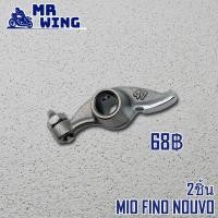 ราคา กระเดื่องวาล์ว 2ชิ้น สำหรับ Mio Fino Nouvo กระเดื่องวาล์วไอดี มีโอ ฟีโน่ นูวโว ขายเป็นคู่ (14656973281)