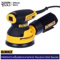 ราคา DEWALT DWE6423 B1 เครื่องเจียร Random Orbit Sander MODERNTOOLS OFFICIAL (1497886228)