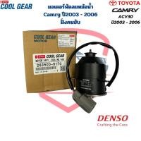 ราคา มอเตอร์พัดลมหม้อน้ำ Camry ACV30 ปี2003 2006 ฝั่งคนขับ CoolGear Denso มอเตอร์พัดลม Camry แคมรี่ 03 ฝั่งขวา สายไฟ (20691240703)