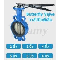 ราคา JAP Butterfly Valve วาล์วปีกผีเสื้อ ขนาด 2 3 4 5 6 8 นิ้ว ราคาถูก คุณภาพอย่างดี LEVER (8196081487)