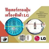 ราคา ฟิลเตอร์กรองฝุ่นเครื่องซักผ้า LG รุ่น WF T1275TD T1570TD 9cm แท้ (16466079137)