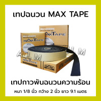 ราคา Maxtape แมกซ์เทป เทปกาวพันฉนวนความร้อน เทปโฟมมีกาว ใช้หุ้มท่อน้ำทิ้งแอร์ (21023480015)
