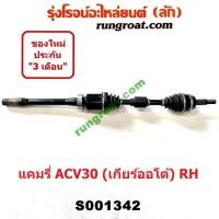 ราคา S000617 S001342 เพลาขับหน้าACV30 เพลาขับหน้าโตโยต้าแคมรี่ เพลาขับหน้าแคมรี่ACV30 เพลาขับหน้าคัมรี่ACV30 เพลาขับหน้าTOYOTA เพลาขับหน้าCAMRY ACV30 (9347925206)
