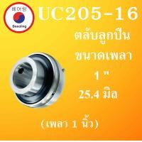 ราคา UC205 16 ตลับลูกปืน ขนาดเพลา 1 25 400 มม Bearing Units UC205 16 P205 F205 T205 สำหรับเพลานิ้ว โดย Beeoling shop (11847079686)