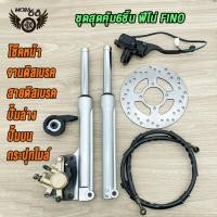 ราคา ชุดสุดคุ้ม6ชิ้น ชุดหน้าFINO MIO NEW ครบชุด โช้คหน้าชุด จานดิสหน้าเดิม ปั้มล่าง สายดิสเบรคหน้า ปั๊มบน กระปุกไมล์ ฟีโน่ มีโอ สินค้าเกรดA (21165685987)