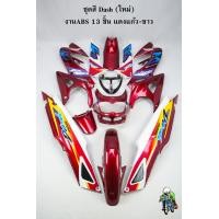 ราคา ชุดสี เฟรมรถ แฟริ่งกรอบรถ DASH NEW สีแดงแก้วขาว 2001 แดชใหม่ 125 แดชตัวใหม่ 13 ชิ้น ไม่มีชิวหน้า (20876950978)