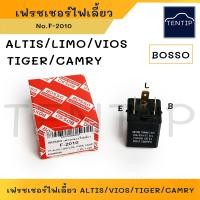 ราคา TOYOTA ALTISLIMOVIOSCAMRYTIGER รีเลย์ไฟเลี้ยว เฟรชเชอร์ไฟเลี้ยว รีเลย์ หลอดไฟ กระพริบ อัลติส ลีโม่ วีออส ไทเกอร์ แคมรี่ (19435165175)