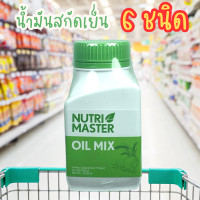 ราคา Nutrimaster oil mix 30 แคปซูล นูทรีมาสเตอร์ น้ำมันสกัดเย็น 6 ชนิด ออยด์ มิกซ์ น้ำมันกระเทียม น้ำมันมะพร้าว น้ำมันงาม่อน (20566640934)