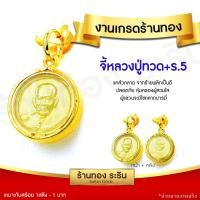 ราคา RarinGold รุ่น S0171 จี้หลวงปู่ทวด หลวงปู่ทวด เสด็จพ่อร 5 เหรียญขนาดเล็กจิ๋ว สำหรับเด็ก จี้พระทองคำ จี้สร้อยคอ พระเครื่อง (5492288566)