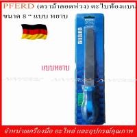 ราคา ตะไบท้องแบน 8 ชนิดหยาบและละเอียด ตราม้าลอดห่วง PFERD MADE IN GERMANY (7823486194)