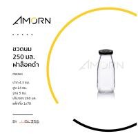 ราคา AMORN ขวดนม 250 มล ฝาล็อคดำ ขวดแก้วทรงกลม ขวดน้ำดื่ม ขวดบรรจุภัณฑ์ เนื้อใส ฝาล็อคดำ (14240160856)