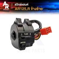 ราคา สวิทช์แฮนด์ KAWASAKI AR125 R สวิทแฮน ข้างซ้าย (20861031735)