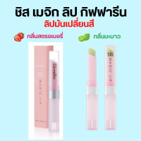 ราคา ลิปสติก ชิส เมจิก ลิป กิฟฟารีน กลิ่นมะนาว กลิ่นสตอเบอรี่ ลิปสตรอเบอรี่ ลิปสติกเปลี่ยนสี ริมฝีปากเป็นสีชมพู (20010001222)