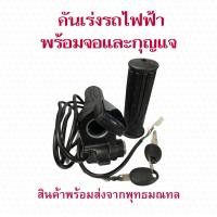ราคา StrongBoy คันเร่ง พร้อมจอ และกุญแจ สำหรับสกู๊ตเตอร์ไฟฟ้า 48v 36v อะไหล่ สกุตเตอร์ไฟฟ้า E Scooter escooter Accelerator Scooter สกู๊ตเตอร์ (20569192381)