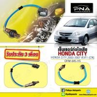ราคา O2 เซ็นเซอร์ท่อไอเสีย Honda CIty ตัวหน้า ปี03 07 เครื่อง V tec ใหม่คุณภาพดี รับประกัน3 เดือน OHM 645 H5 (7896688655)